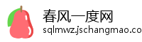 春风一度网